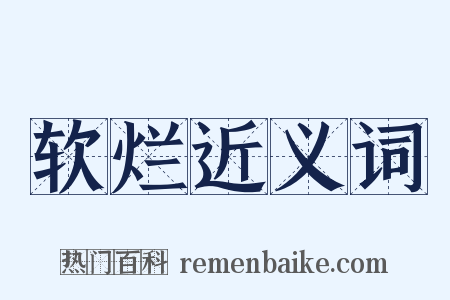 软烂近义词是什么意思的图片